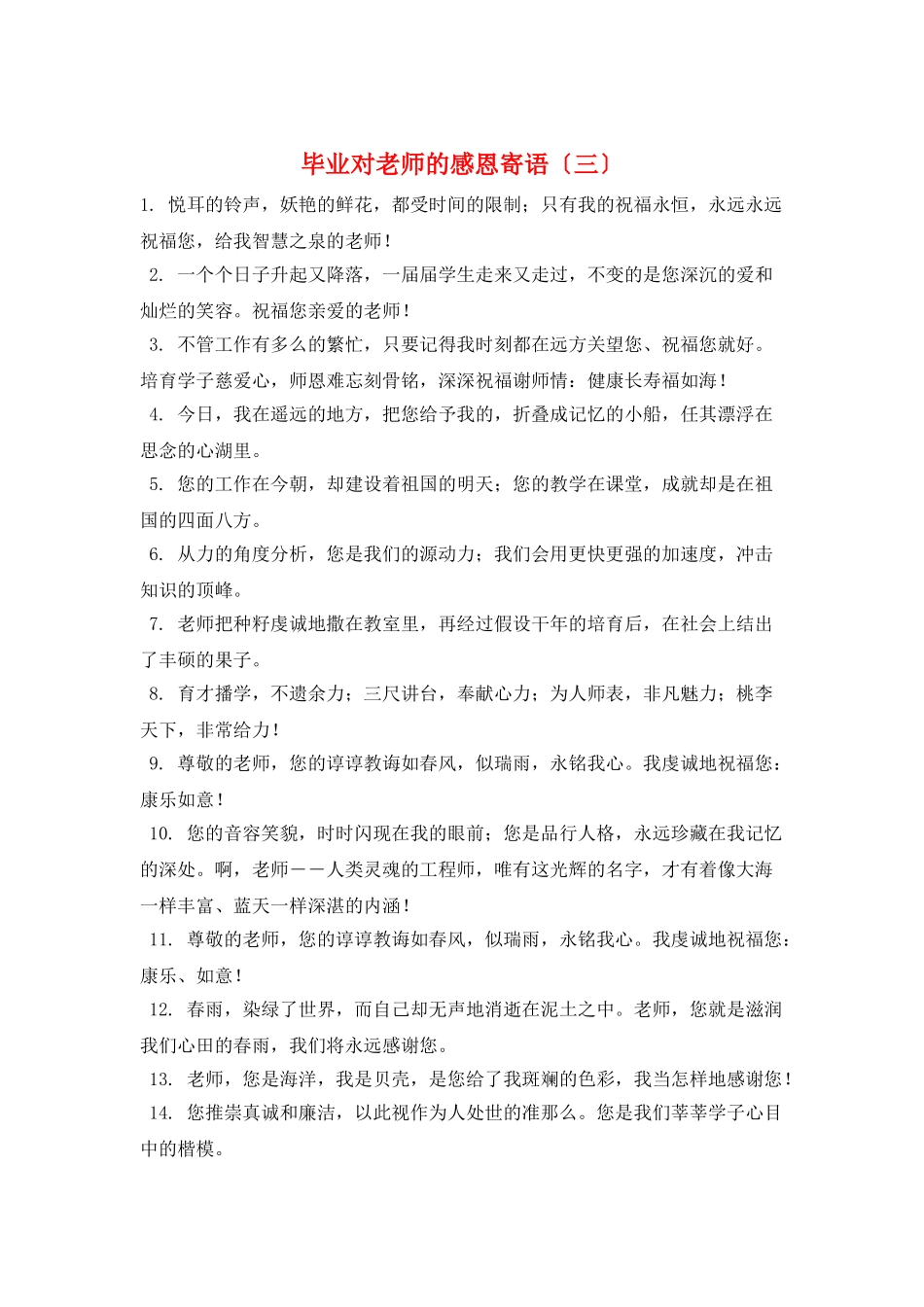 毕业对老师的感恩寄语(三)_第1页