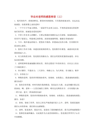 毕业对老师的感恩寄语(三)