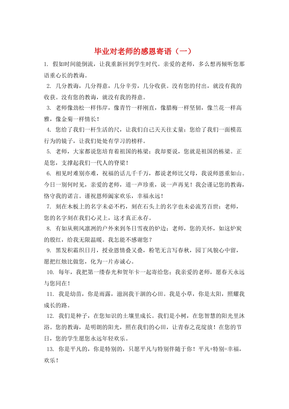 毕业对老师的感恩寄语(一)_第1页