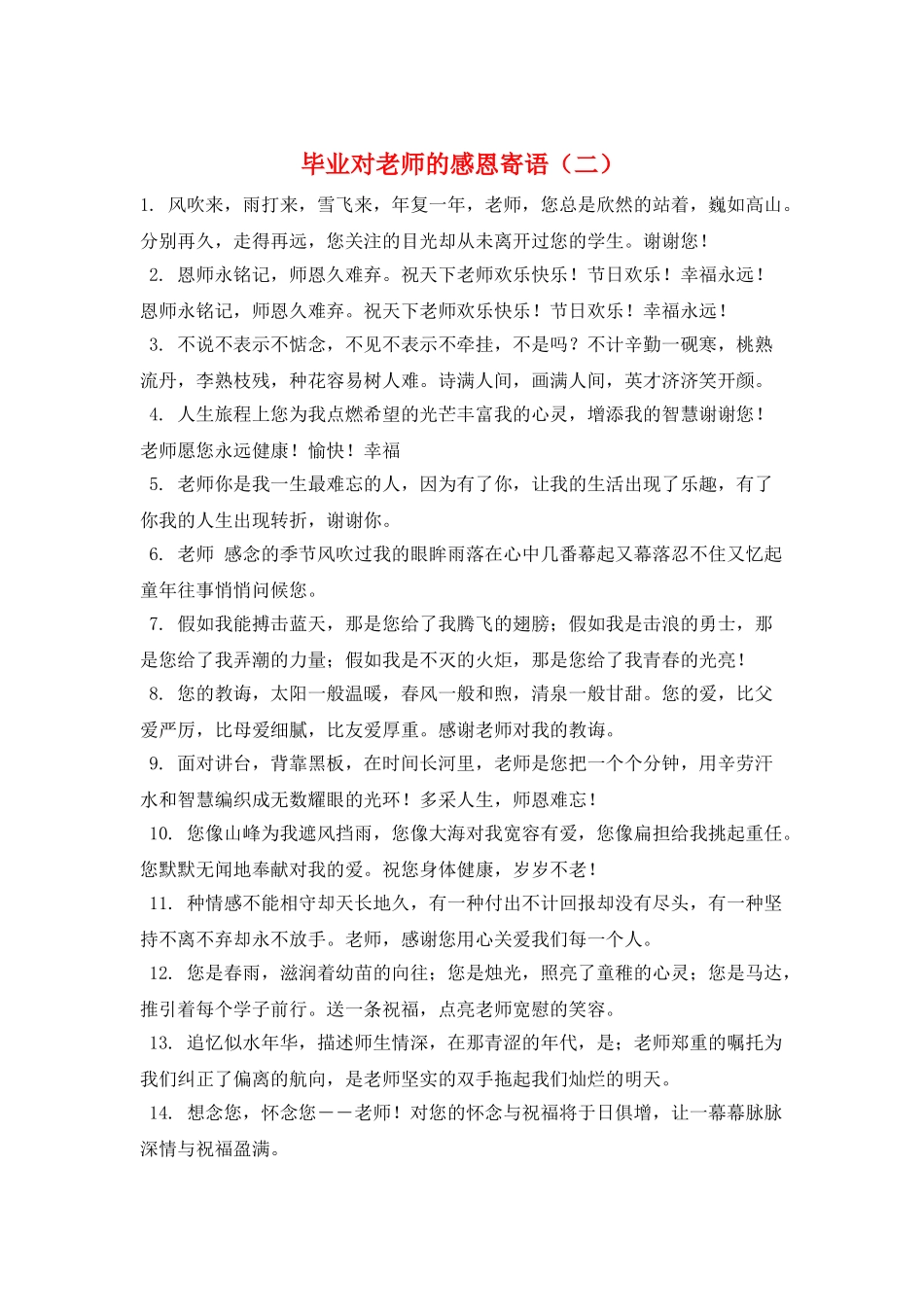 毕业对老师的感恩寄语(二)_第1页
