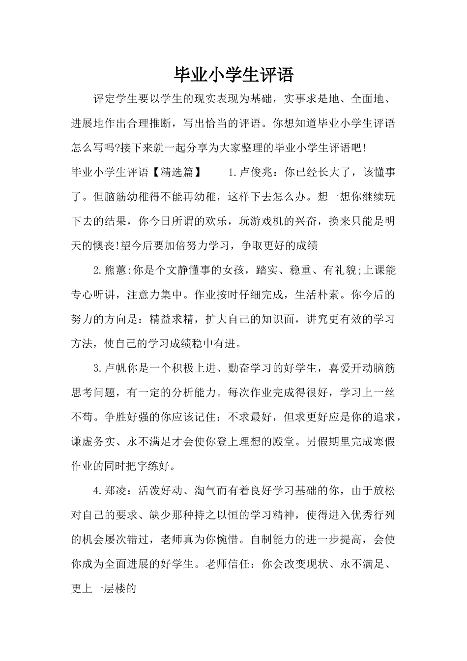 毕业小学生评语（精编版）_第1页