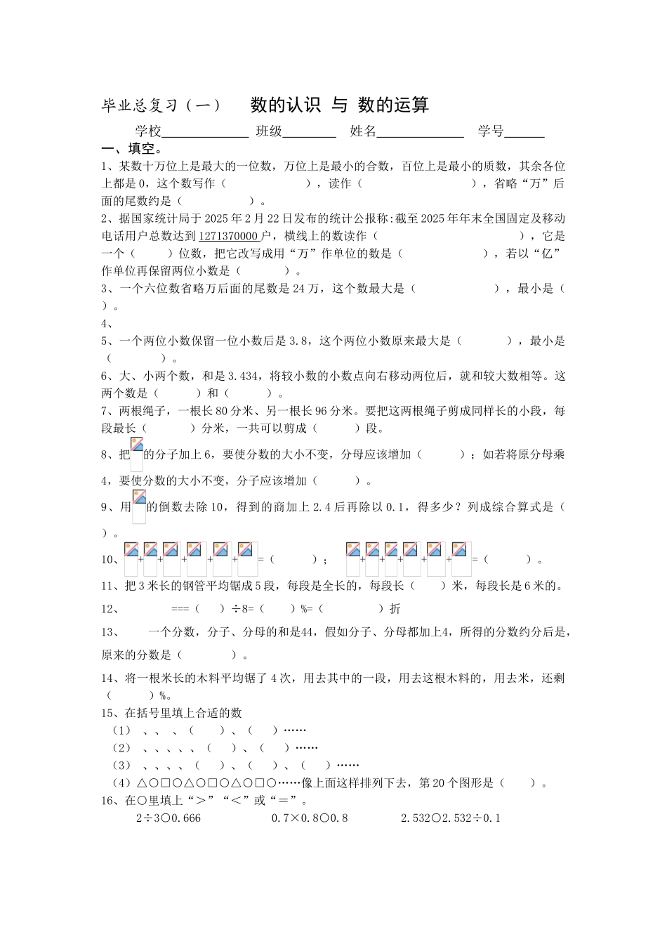 毕业总复习数的认识与数的运算_第1页