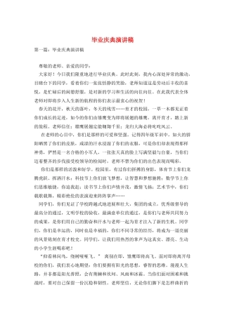 毕业庆典演讲稿