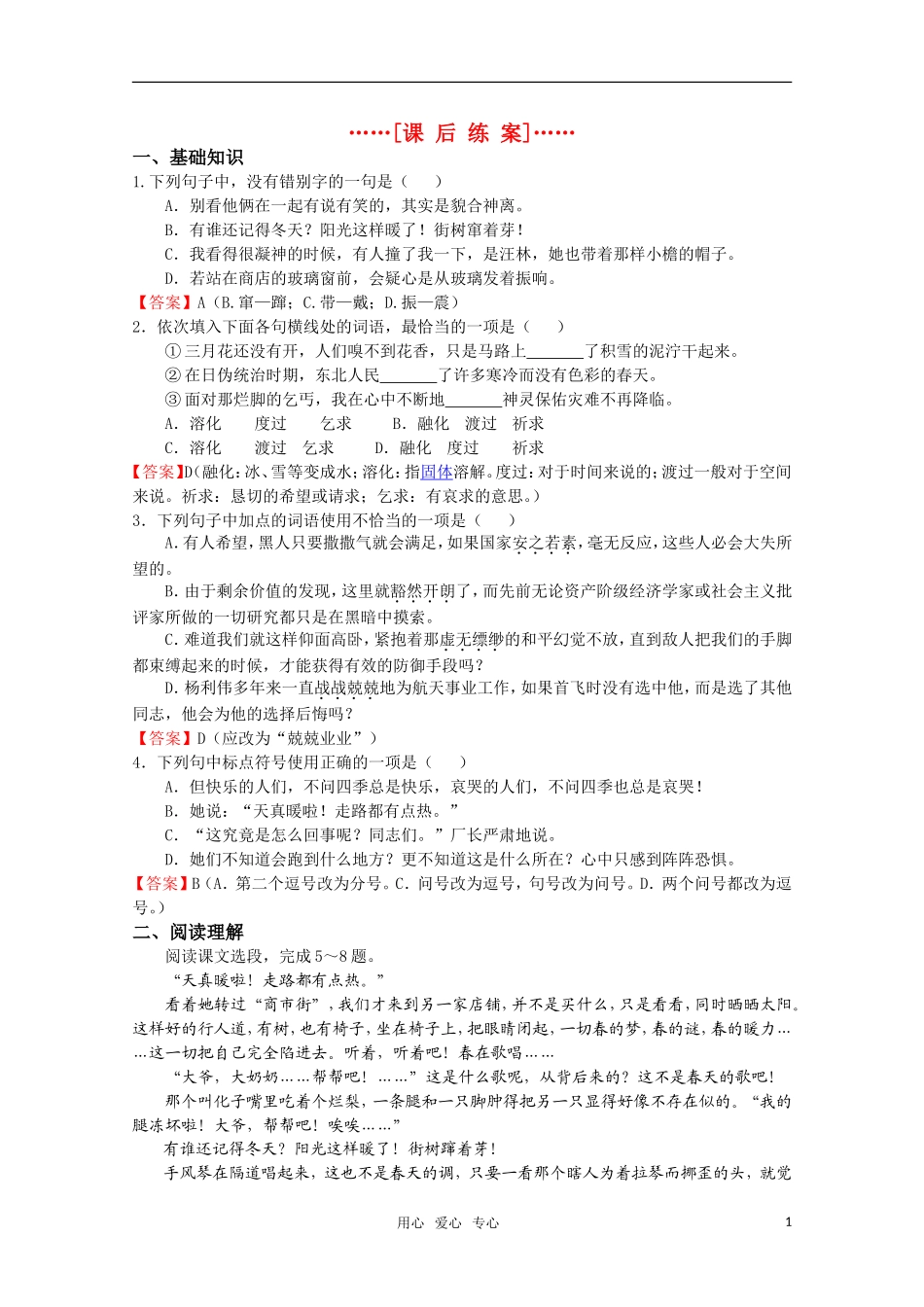 高考语文 第16课《春意挂上了树梢》课后练案 苏教版选修《现代散文选读》_第1页