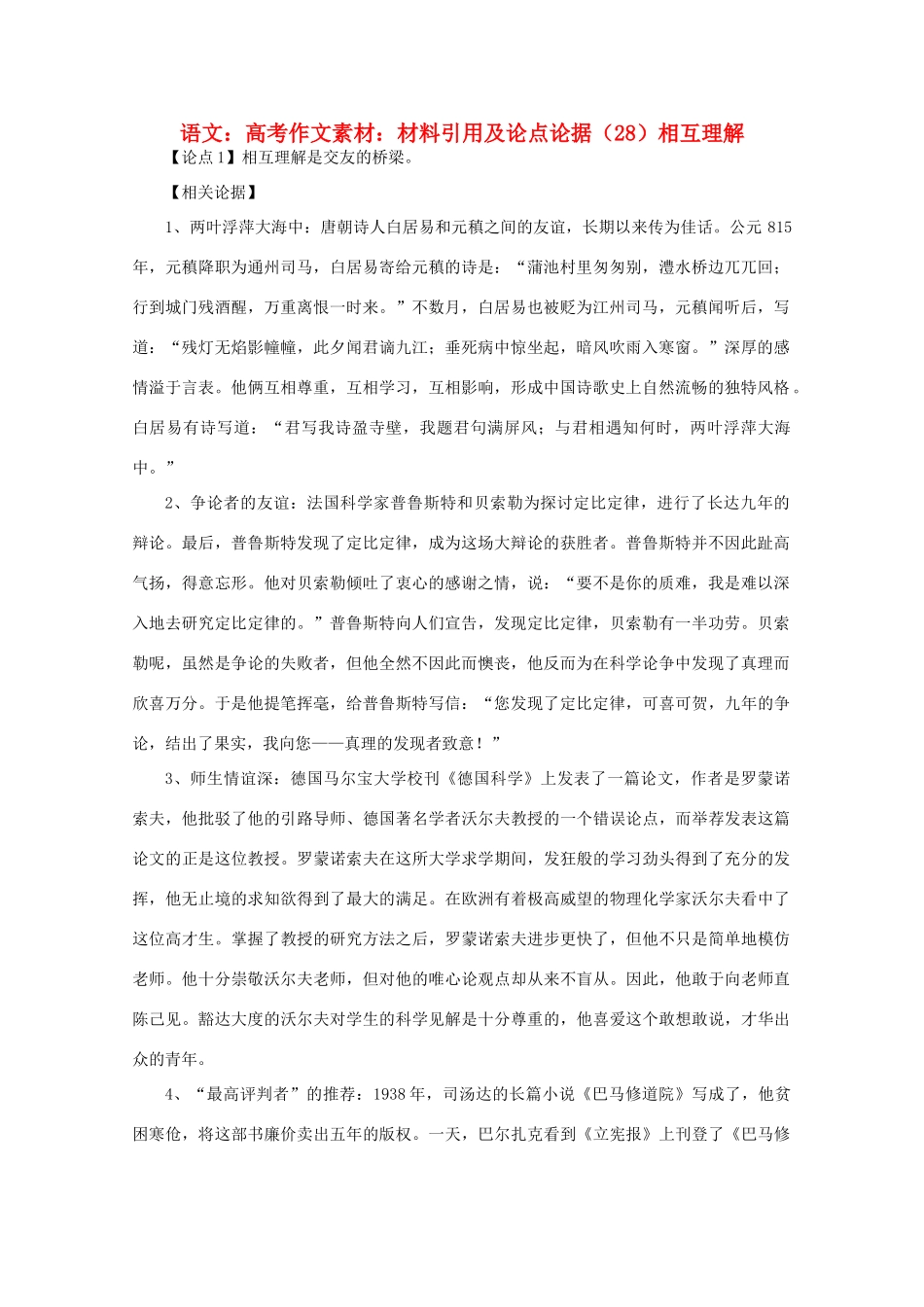 高考语文 材料引用及论点论据（28）相互理解作文素材_第1页