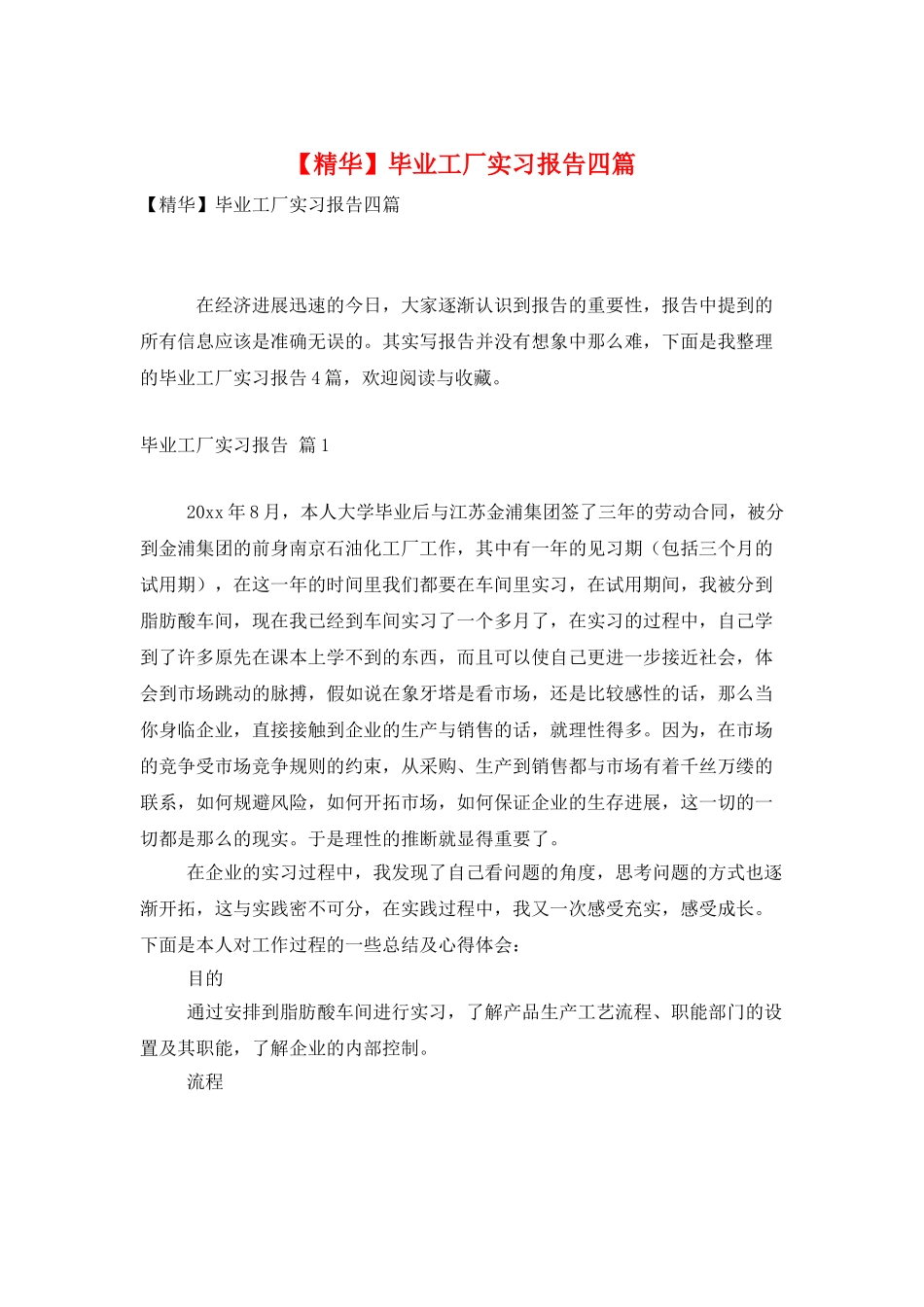 毕业工厂实习报告四篇_第1页