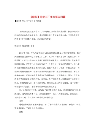 毕业工厂实习报告四篇
