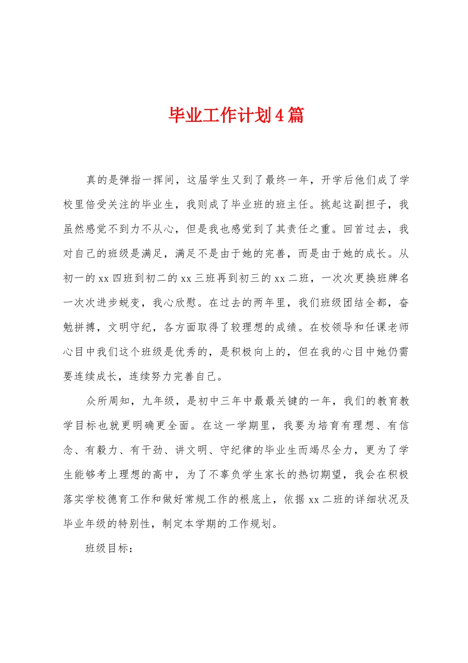 毕业工作计划4篇_第1页