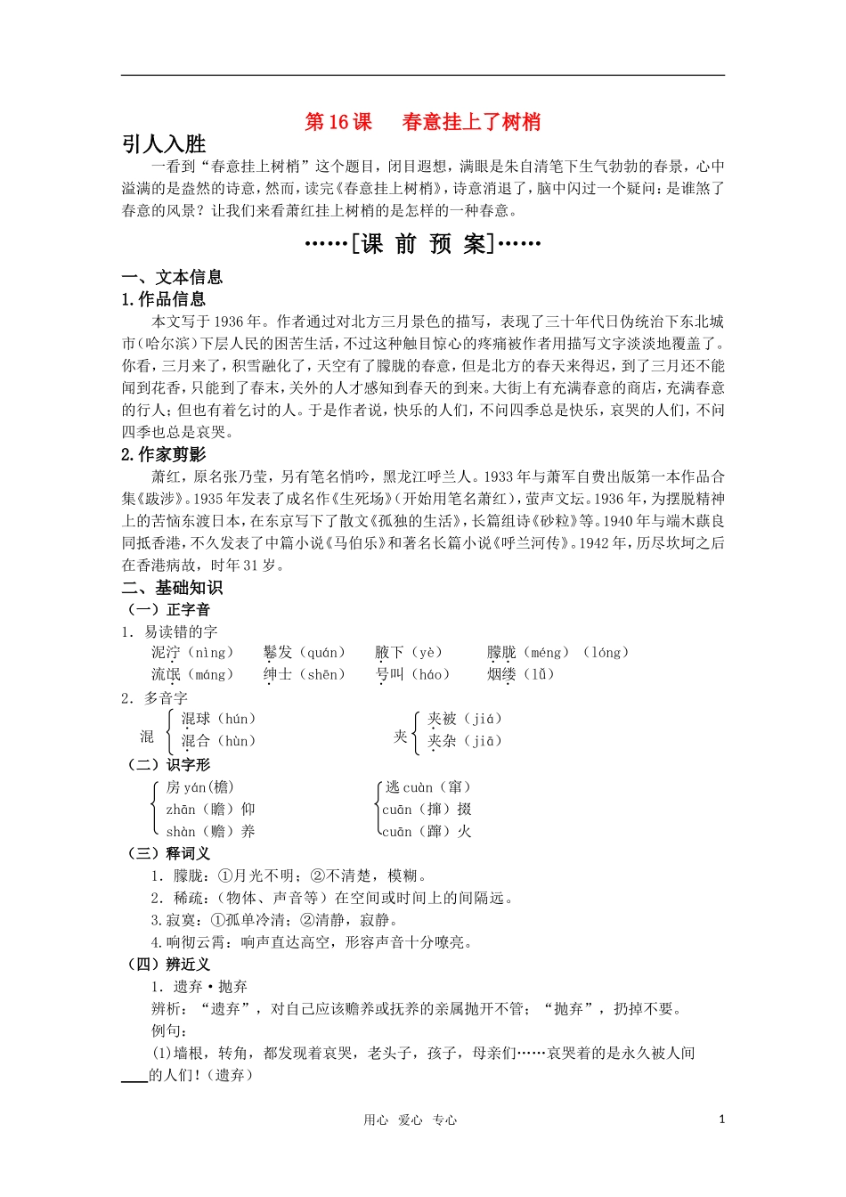 高考语文 第16课《春意挂上了树梢》课前预案 苏教版选修《现代散文选读》_第1页