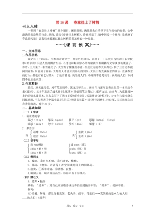 高考语文 第16课《春意挂上了树梢》课前预案 苏教版选修《现代散文选读》