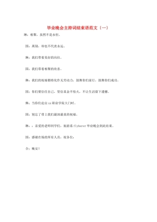 毕业晚会主持词结束语范文(一)