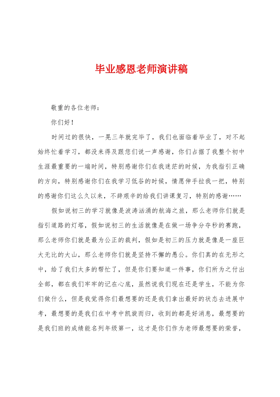 毕业感恩老师演讲稿_第1页