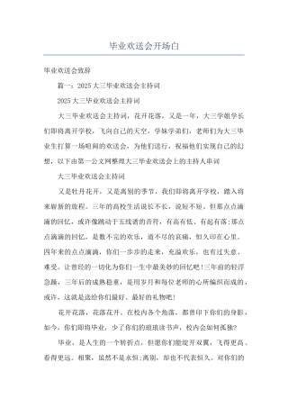 毕业欢送会开场白