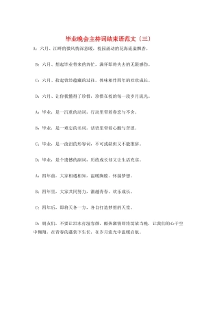 毕业晚会主持词结束语范文(三)