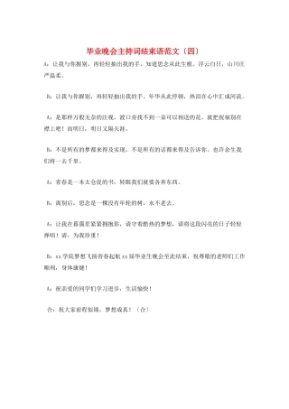 毕业晚会主持词结束语范文