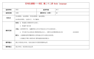 高考英语艺考生课程 词汇 第二十二讲 Body language教学案-人教版高三全册英语教学案