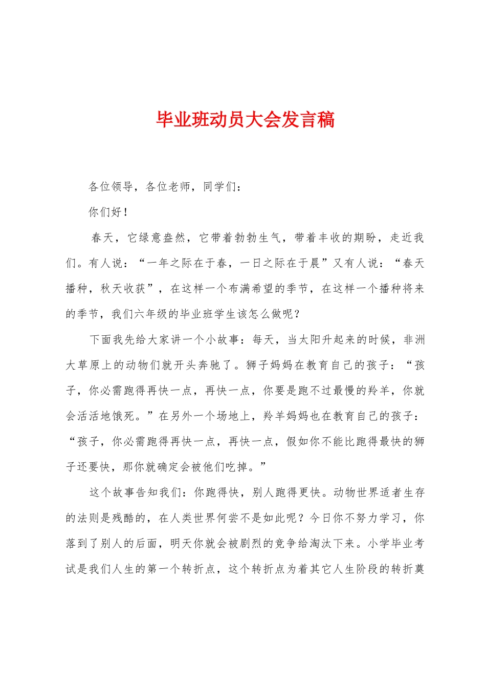 毕业班动员大会发言稿_第1页