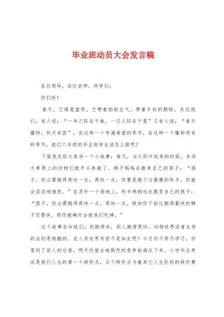 毕业班动员大会发言稿