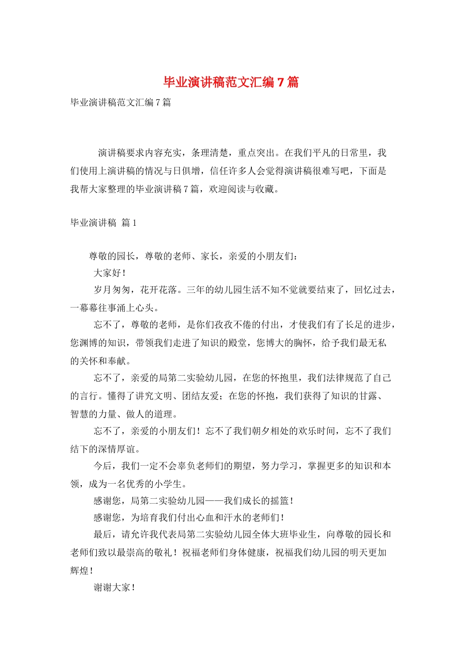 毕业演讲稿范文汇编7篇_第1页
