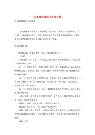 毕业演讲稿范文汇编7篇