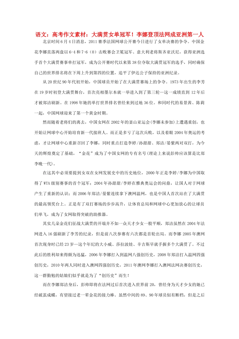高考语文 大满贯女单冠军！李娜登顶法网成亚洲第一人作文素材_第1页