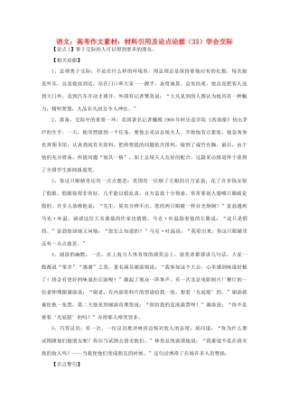 高考语文 材料引用及论点论据（33）学会交际作文素材