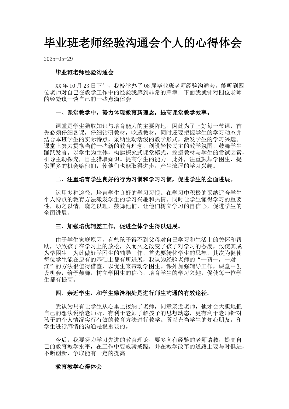 毕业班教师经验交流会个人的心得体会docx_第1页