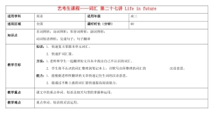 高考英语艺考生课程 词汇 第二十七讲 Life in future教学案-人教版高三全册英语教学案