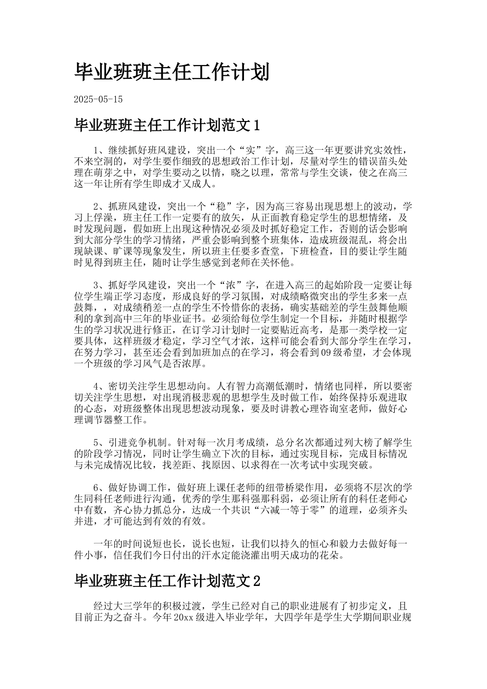 毕业班班主任工作计划7_第1页