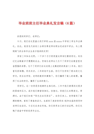 毕业班班主任毕业典礼发言稿