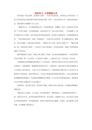 高考语文 材料作文 让美根植心灵-人教版高三全册语文素材