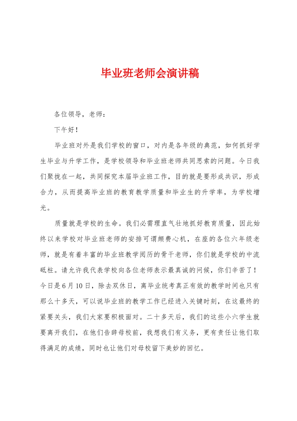 毕业班教师会演讲稿_第1页