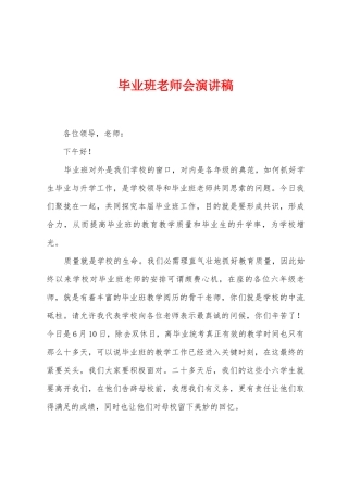 毕业班教师会演讲稿