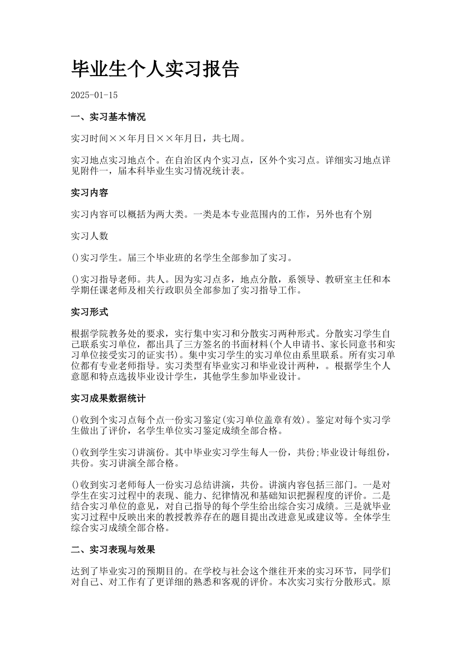 毕业生个人实习报告_第1页