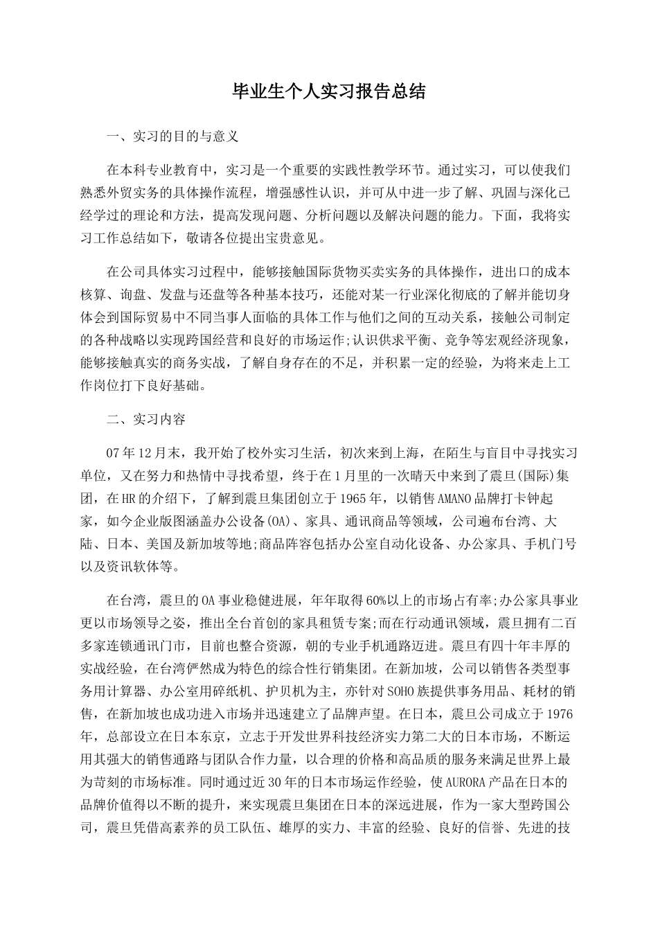 毕业生个人实习报告总结_第1页