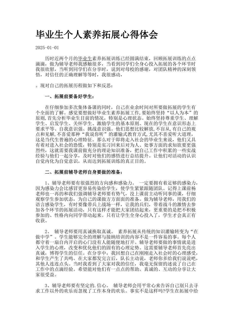 毕业生个人素质拓展心得体会_第1页