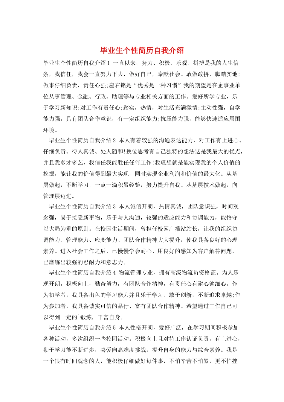 毕业生个性简历自我介绍_第1页