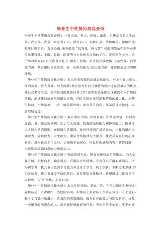 毕业生个性简历自我介绍