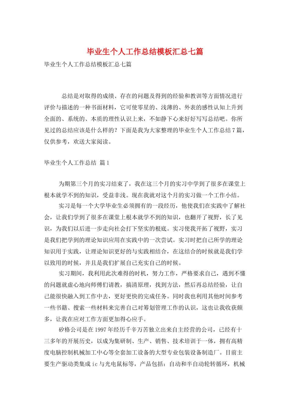 毕业生个人工作总结模板汇总七篇_第1页