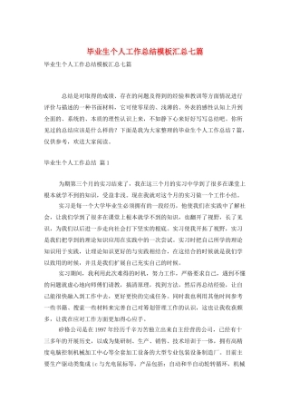 毕业生个人工作总结模板汇总七篇