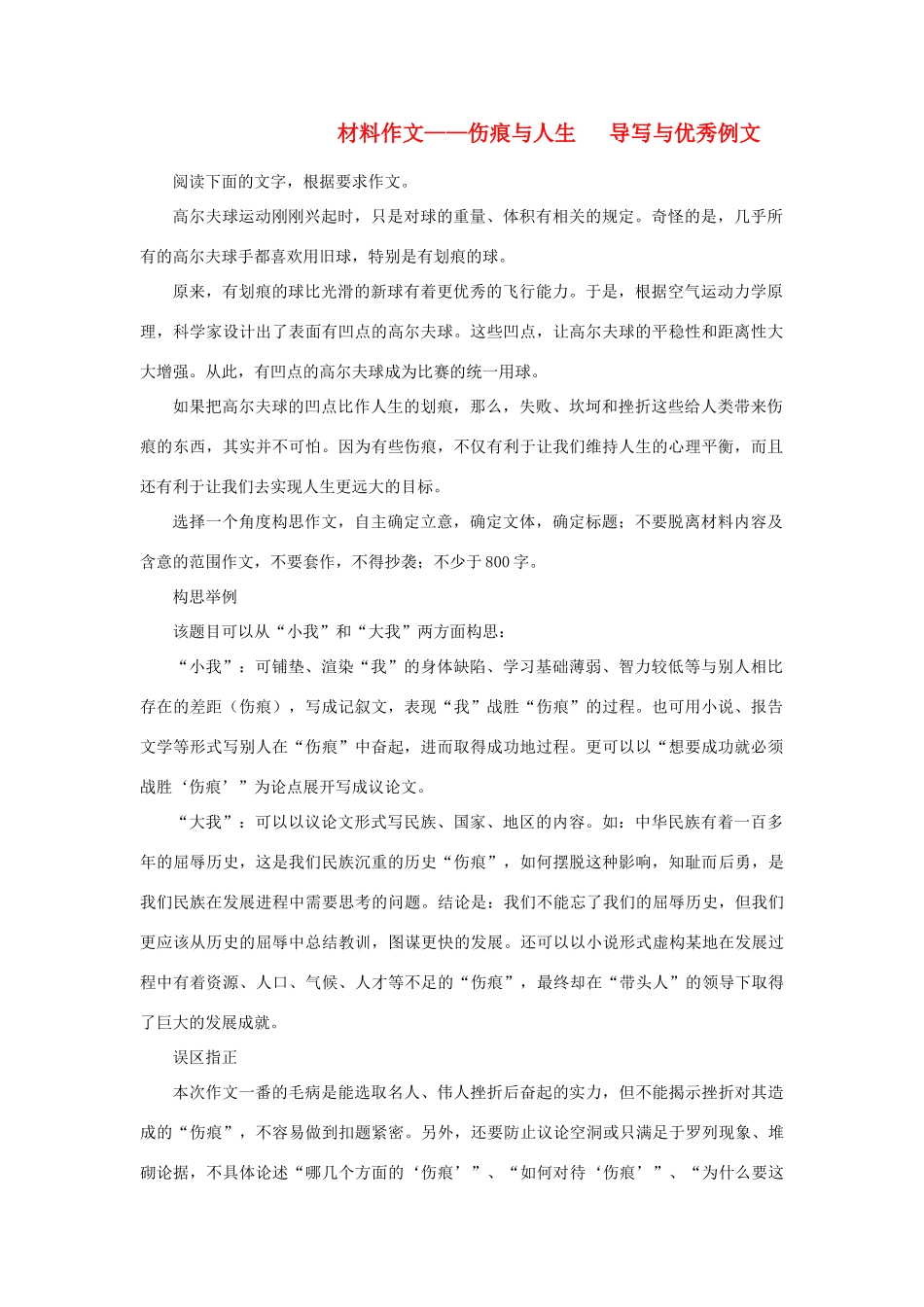 高考语文 材料作文 伤痕与人生 导写与优秀例文-人教版高三全册语文素材_第1页