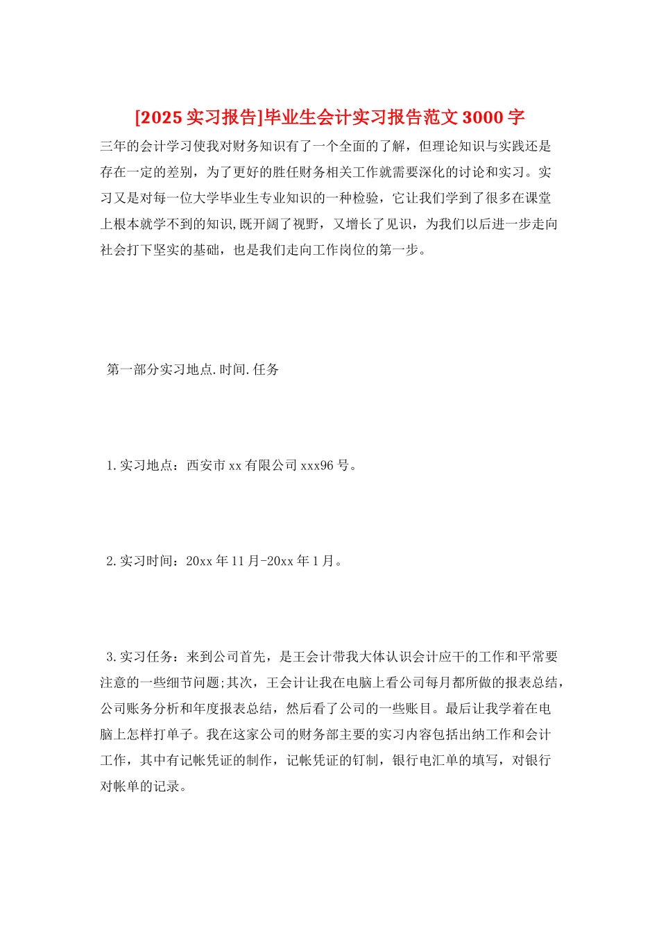 毕业生会计实习报告范文3000字_第1页
