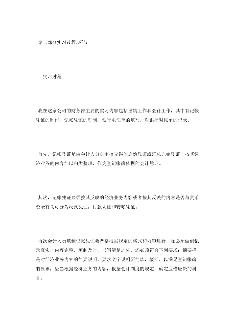 毕业生会计实习报告范文3000字_第2页