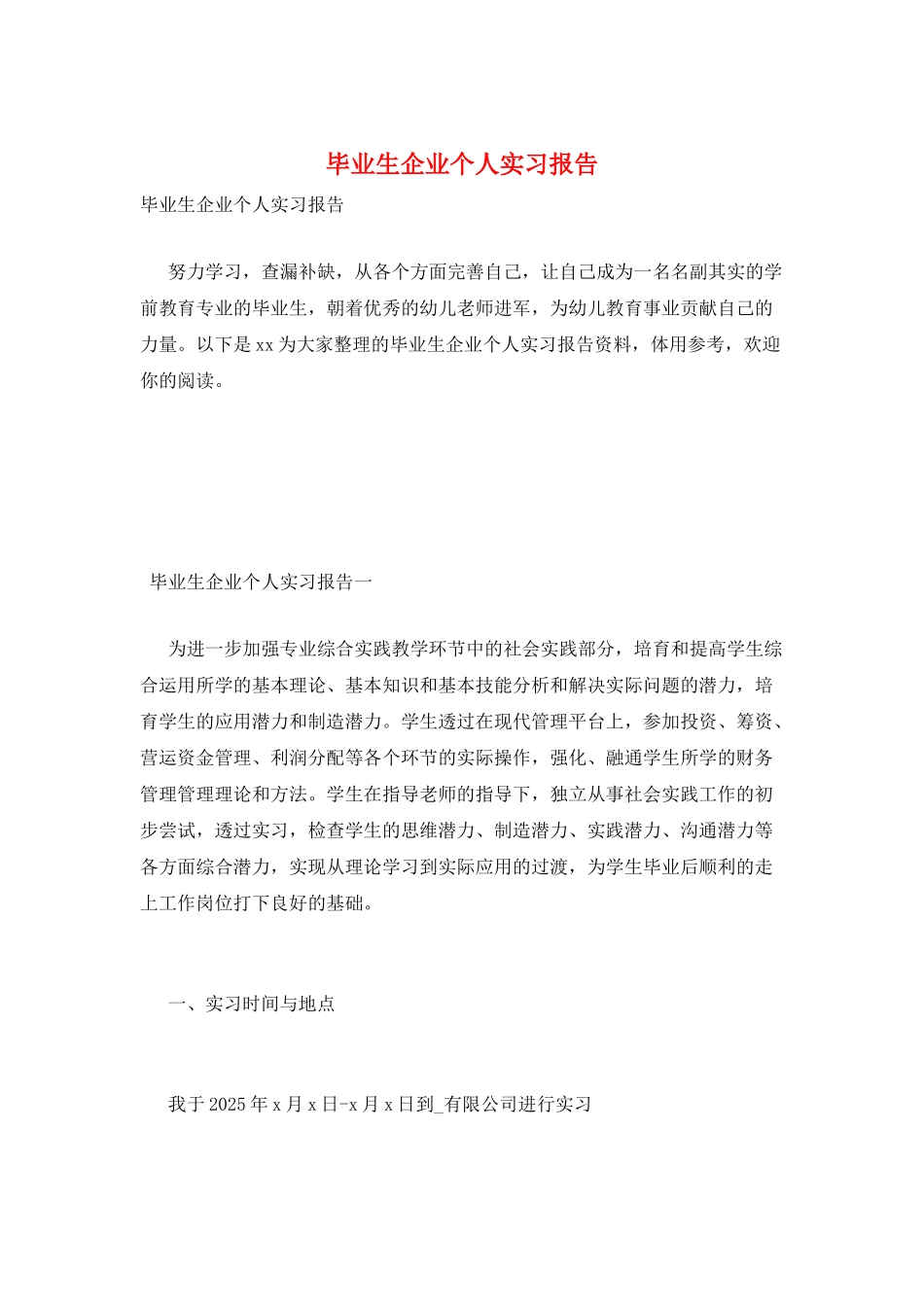 毕业生企业个人实习报告_第1页