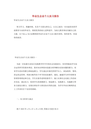 毕业生企业个人实习报告