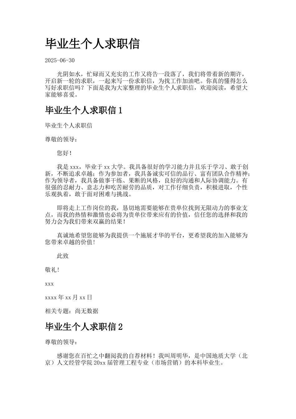 毕业生个人求职信_第1页