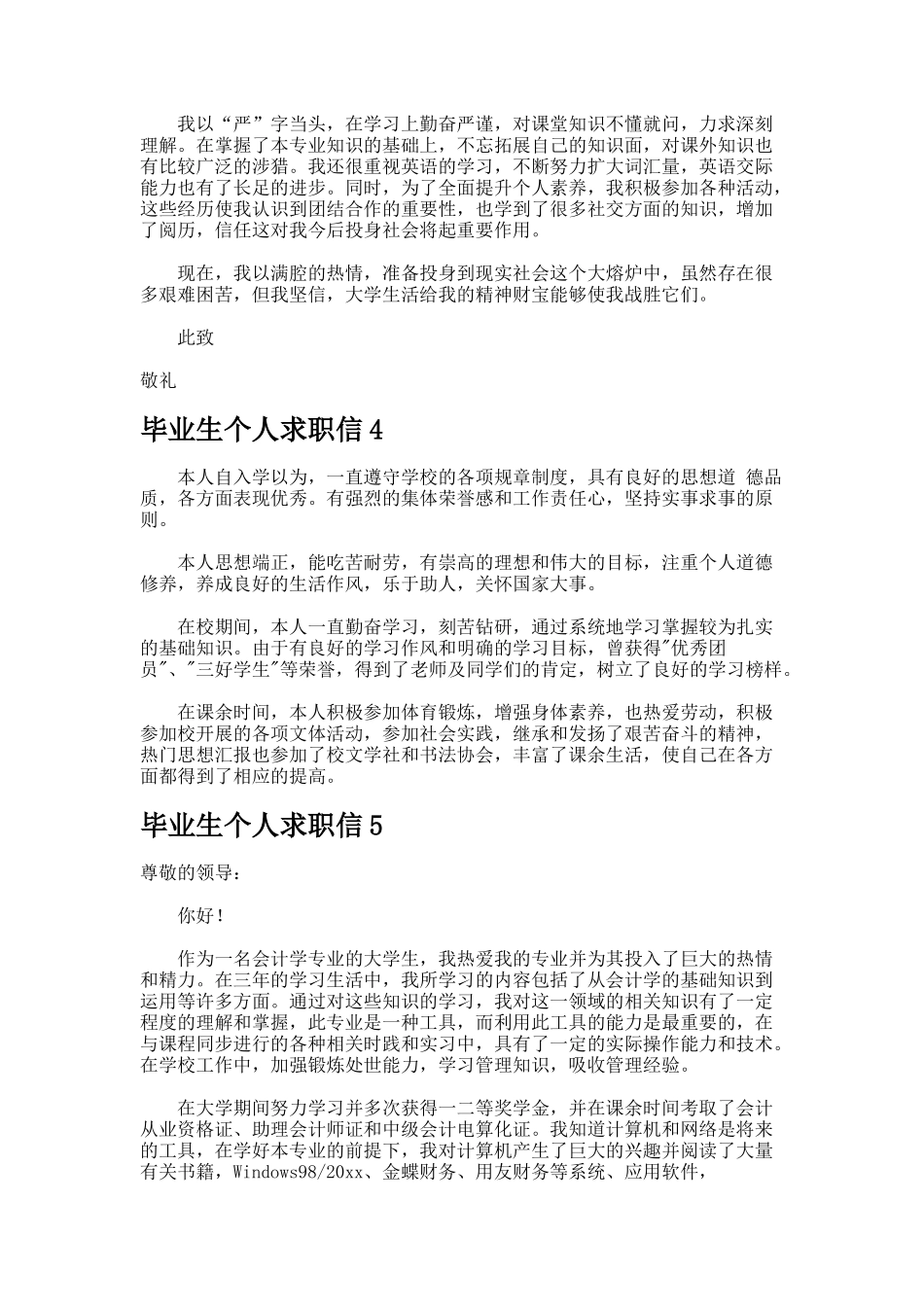 毕业生个人求职信_第3页