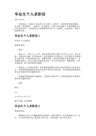 毕业生个人求职信