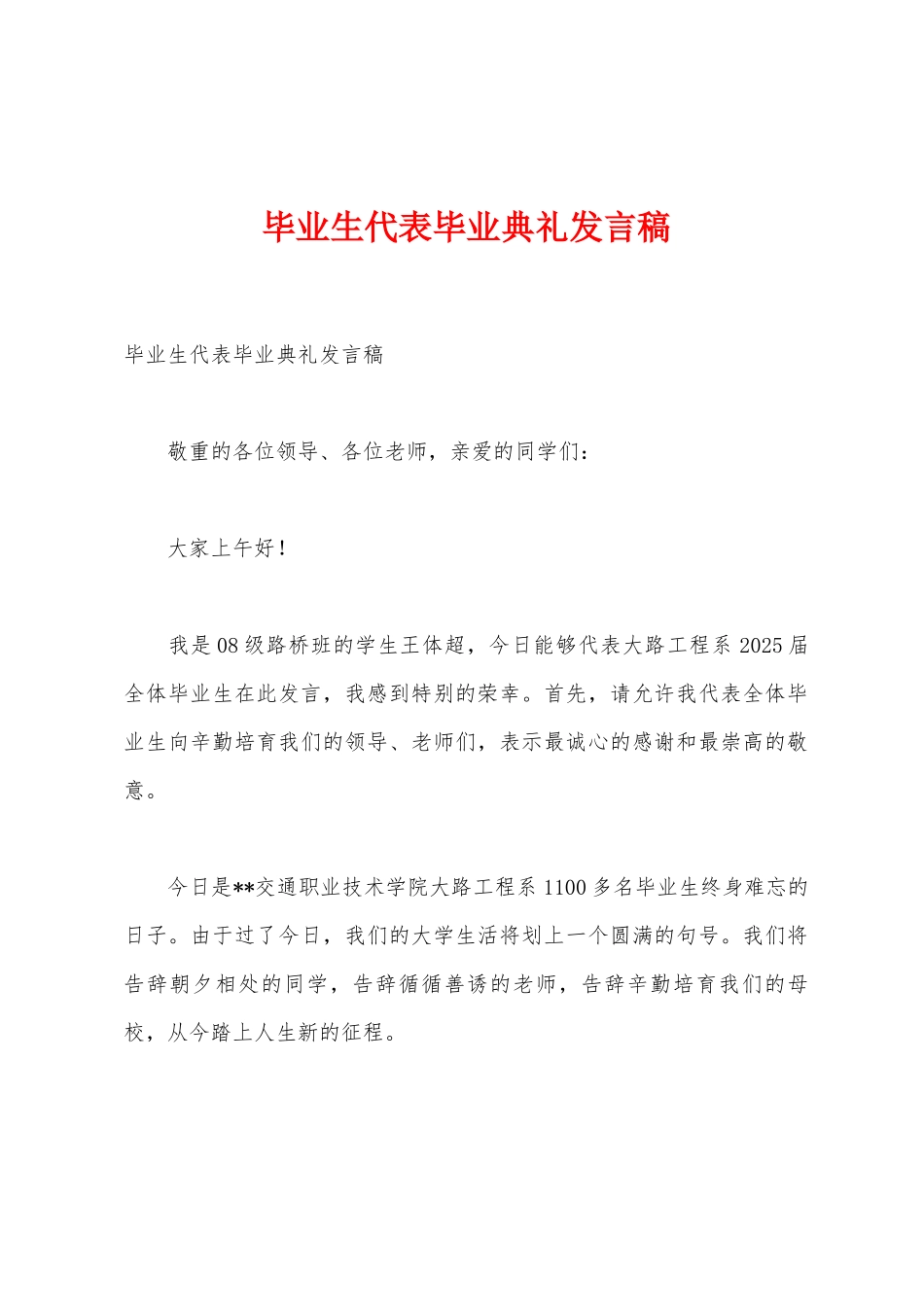 毕业生代表毕业典礼发言稿_第1页