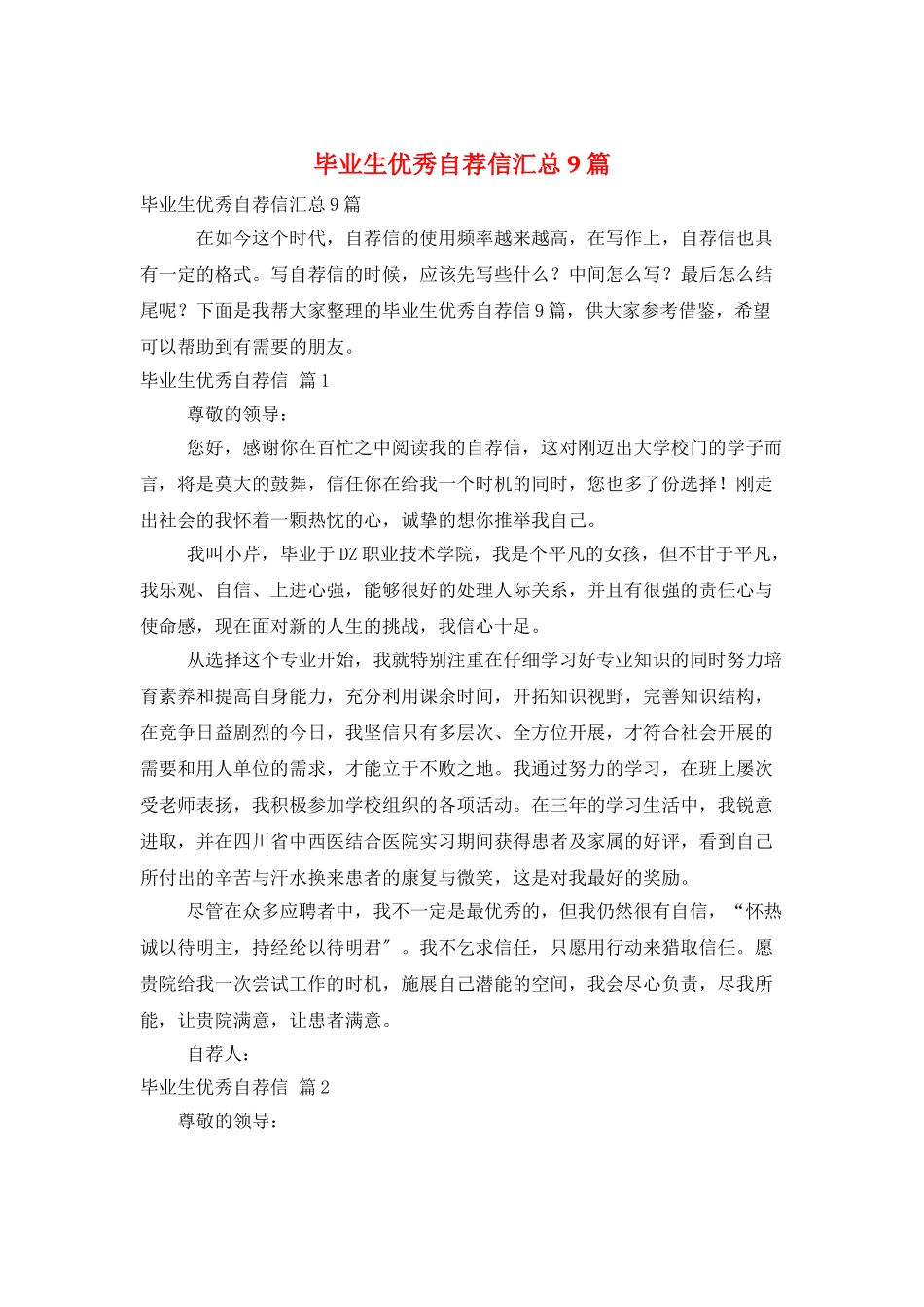 毕业生优秀自荐信汇总9篇_第1页